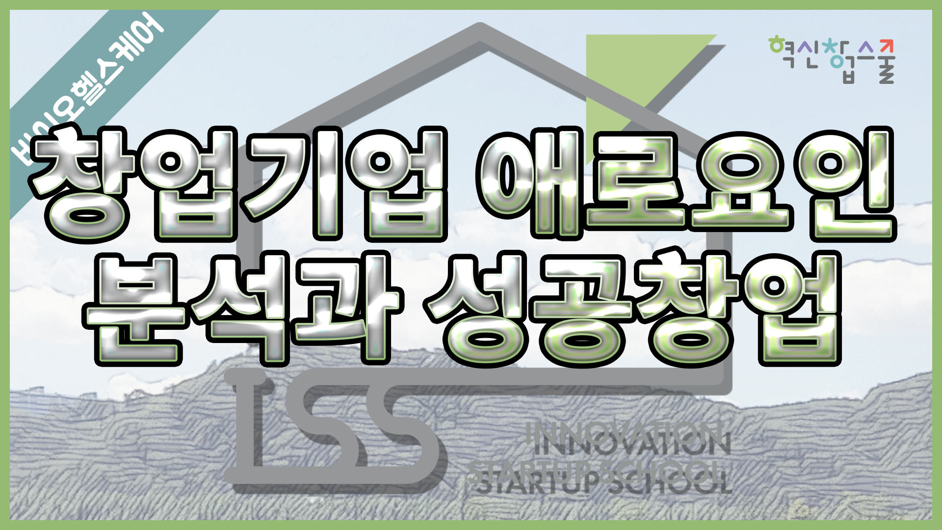 [경상국립대학교] 혁신창업스쿨 6강