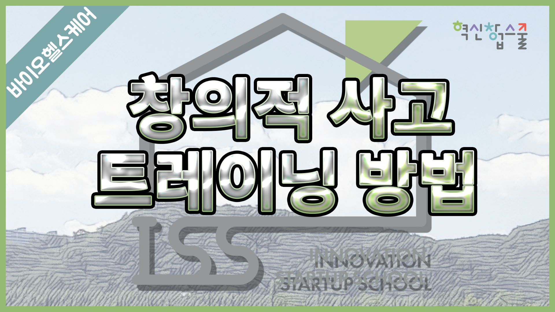 [경상국립대학교] 혁신창업스쿨 7강