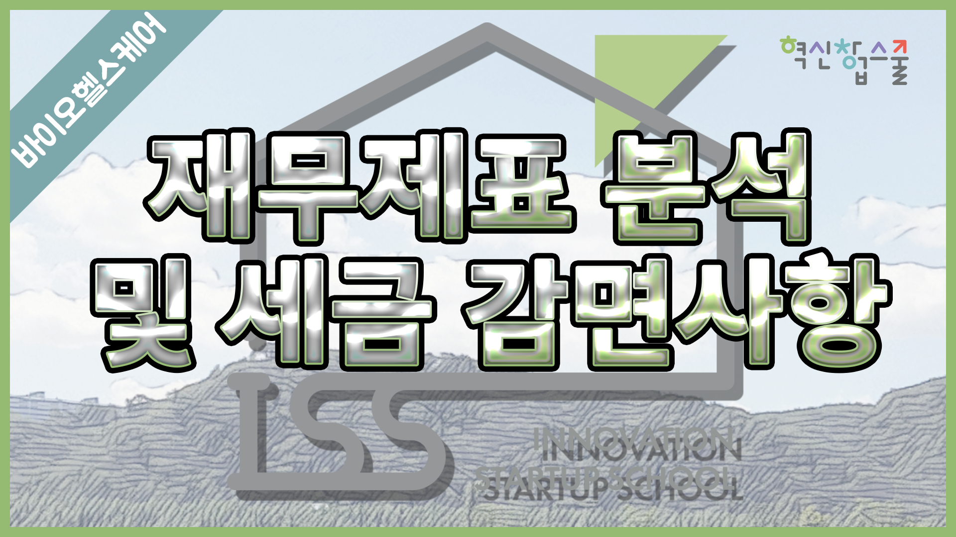 [경상국립대학교] 혁신창업스쿨 8강