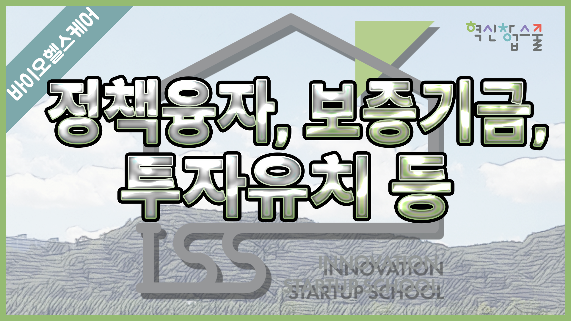 [경상국립대학교] 혁신창업스쿨 9강