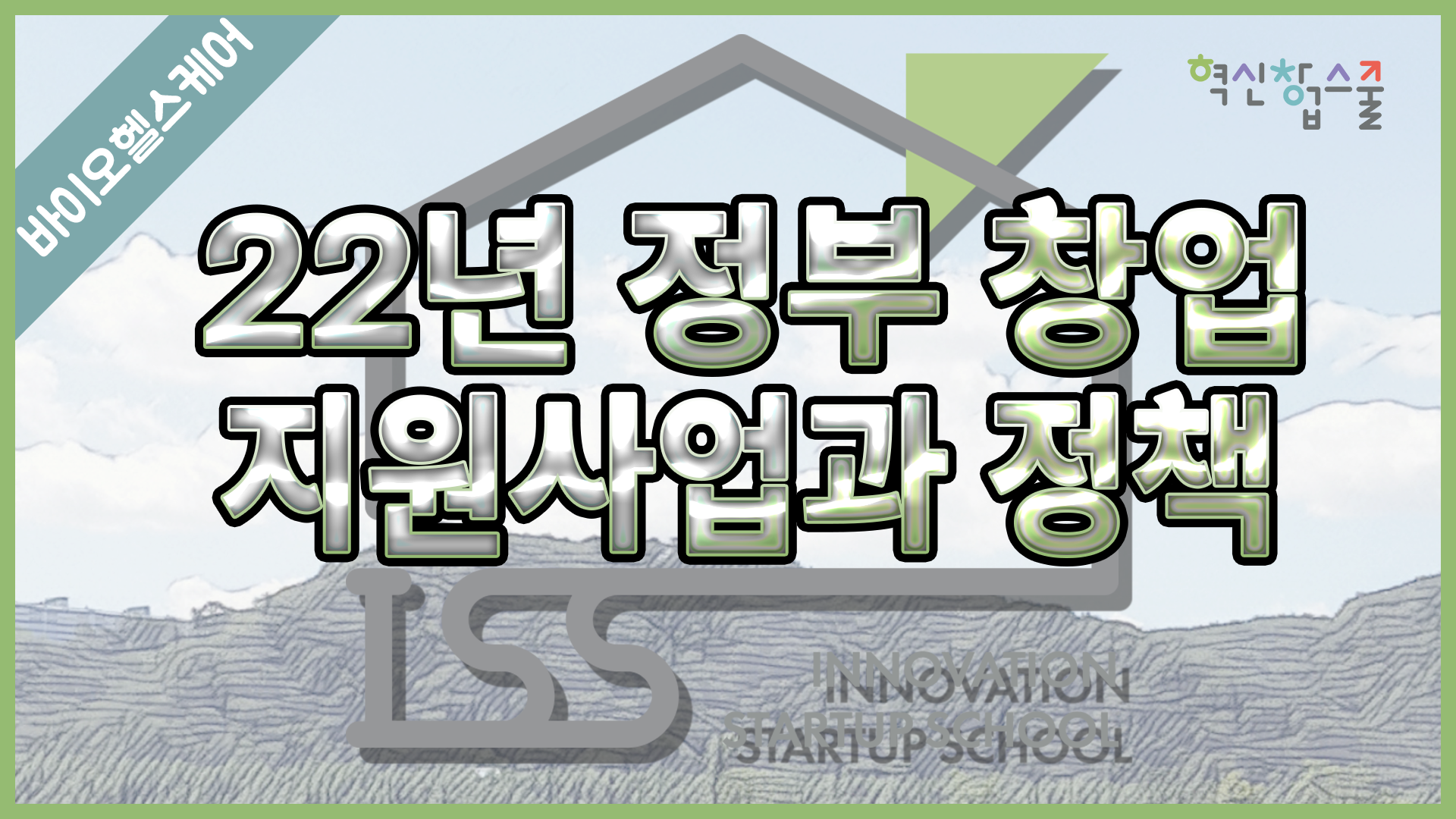 [경상국립대학교] 혁신창업스쿨 10강