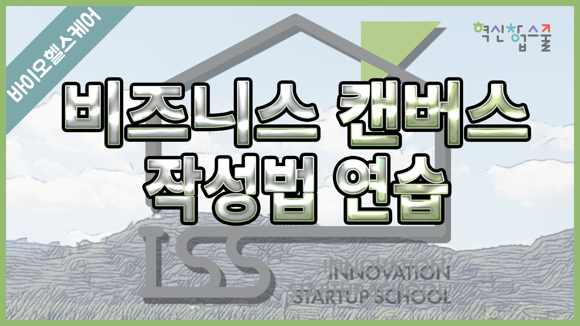 [경상국립대학교] 혁신창업스쿨 11강