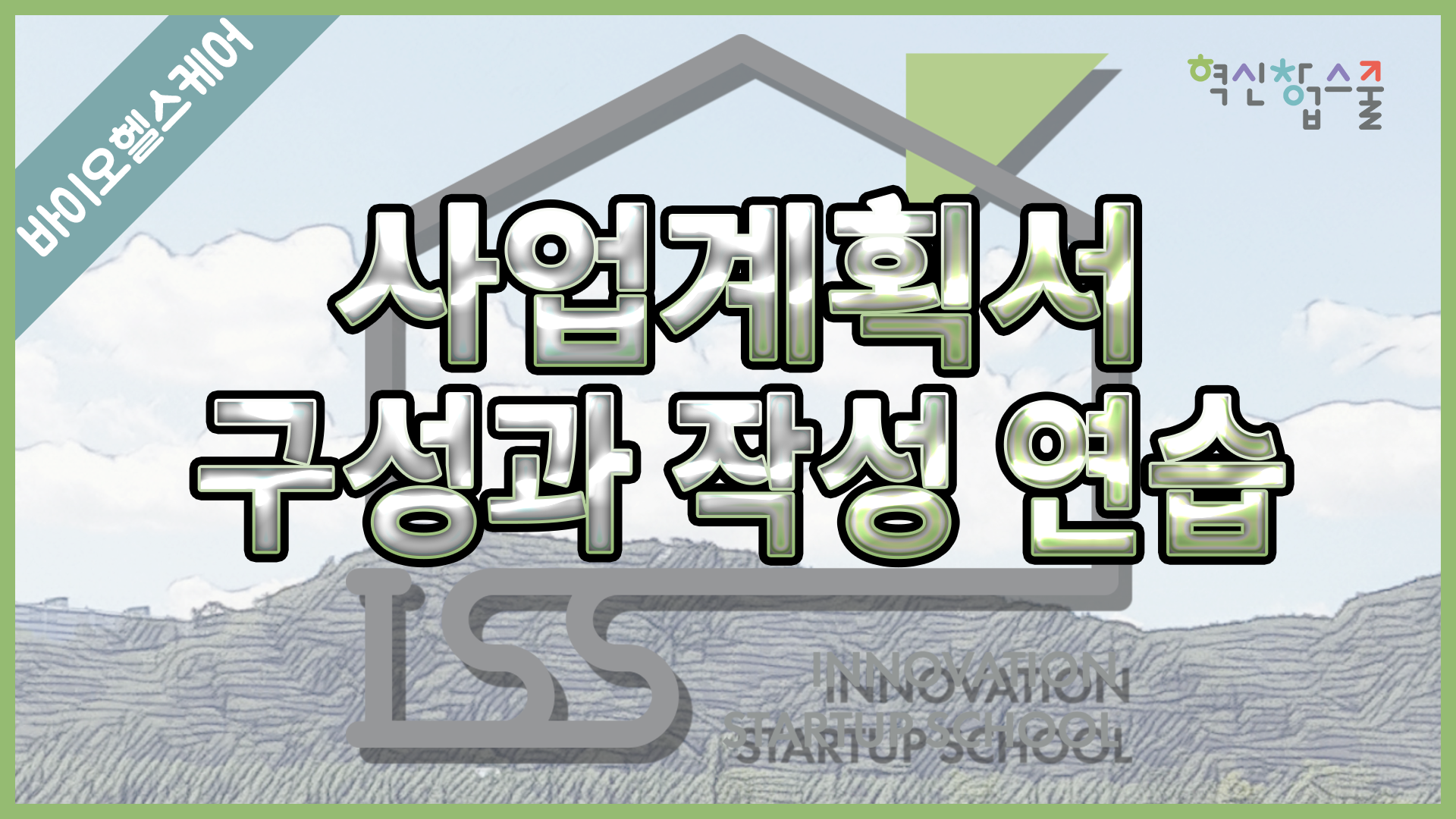 [경상국립대학교] 혁신창업스쿨 12강