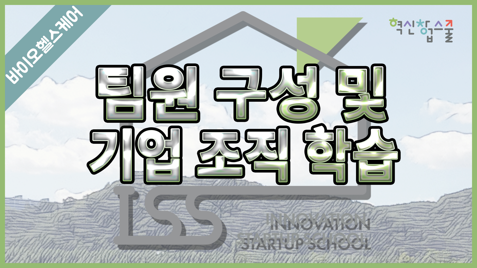 [경상국립대학교] 혁신창업스쿨 13강