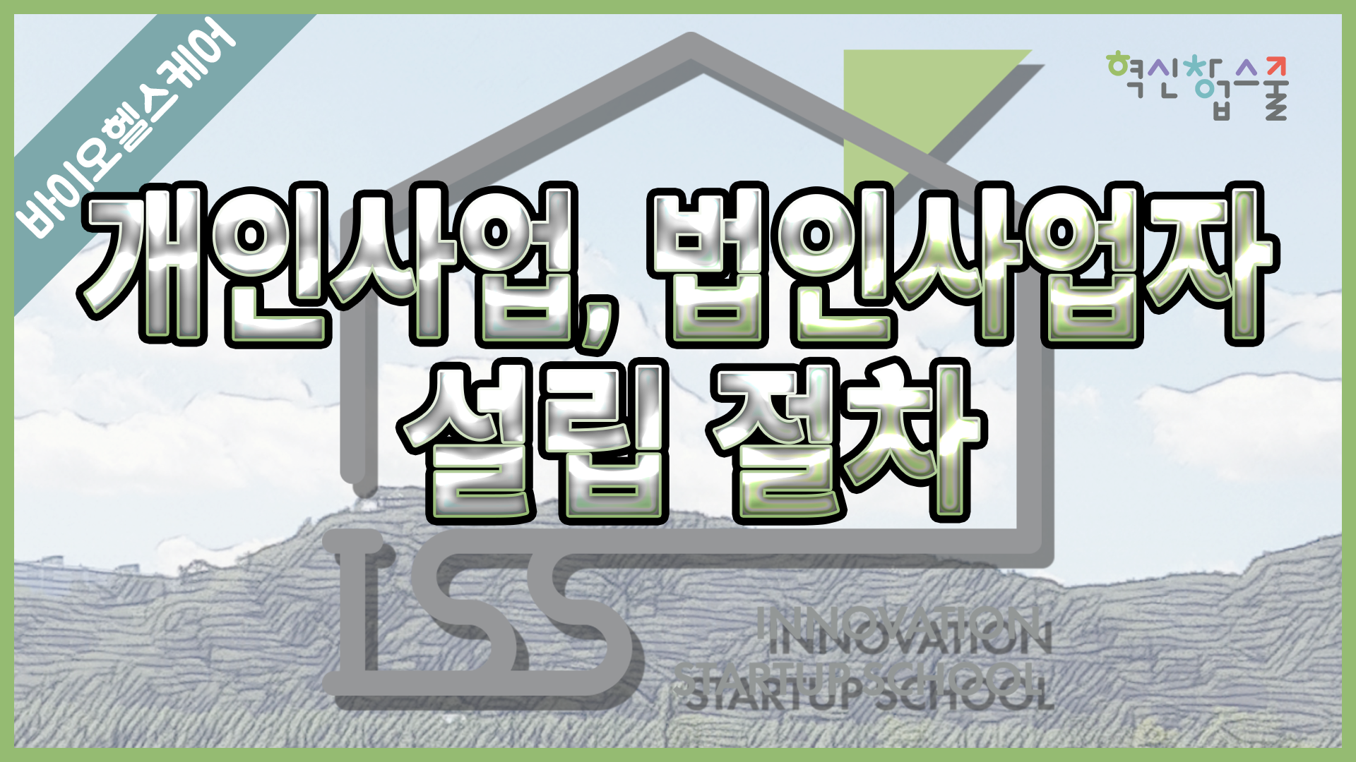[경상국립대학교] 혁신창업스쿨 14강