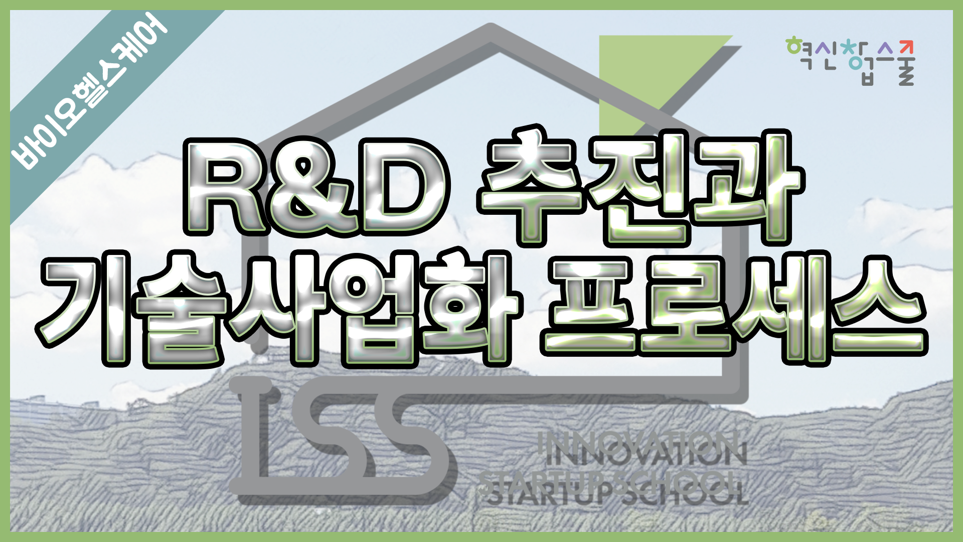 [경상국립대학교] 혁신창업스쿨 15강