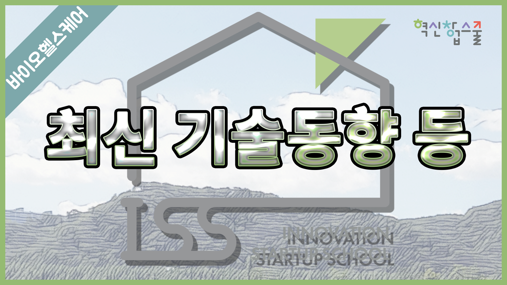 [경상국립대학교] 혁신창업스쿨 16강