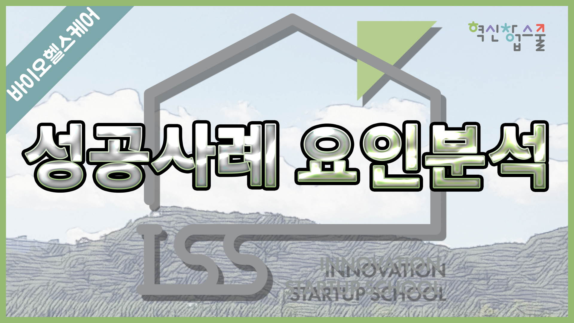 [경상국립대학교] 혁신창업스쿨 17강