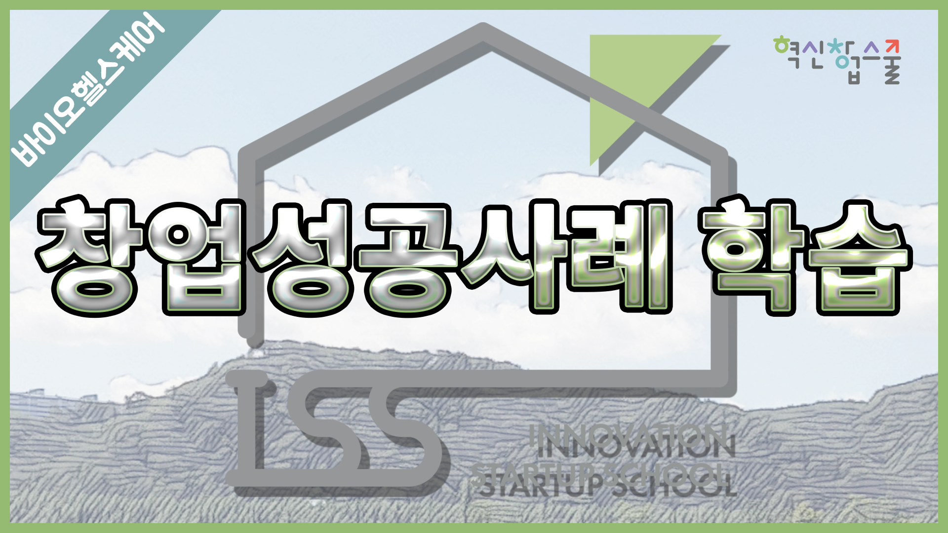 [경상국립대학교] 혁신창업스쿨 18강