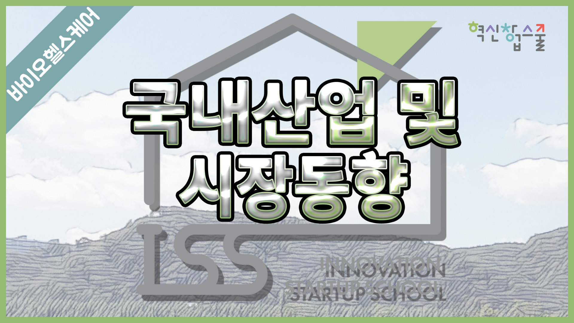 [경상국립대학교] 혁신창업스쿨 19강