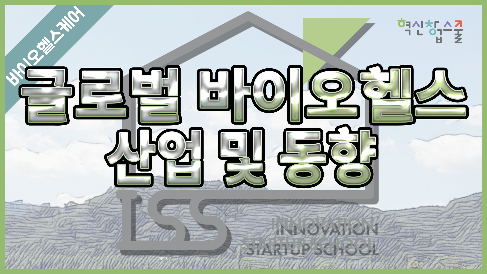 [경상국립대학교] 혁신창업스쿨 20강