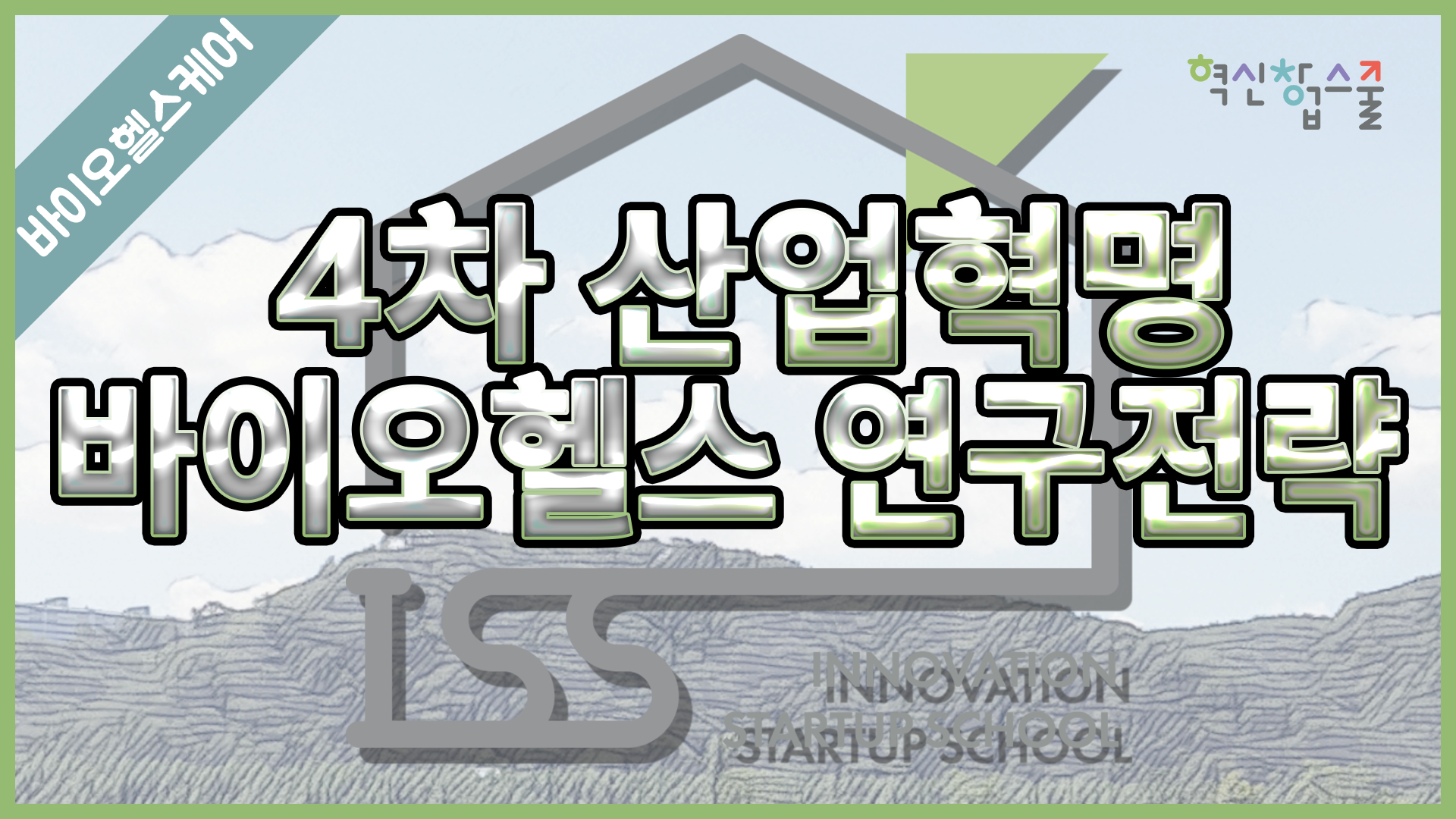 [경상국립대학교] 혁신창업스쿨 21강