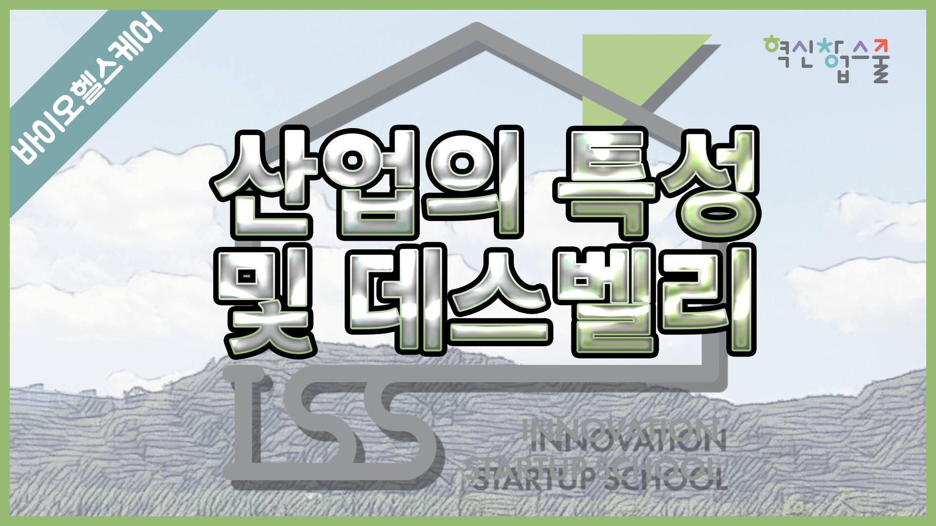 [경상국립대학교] 혁신창업스쿨 22강