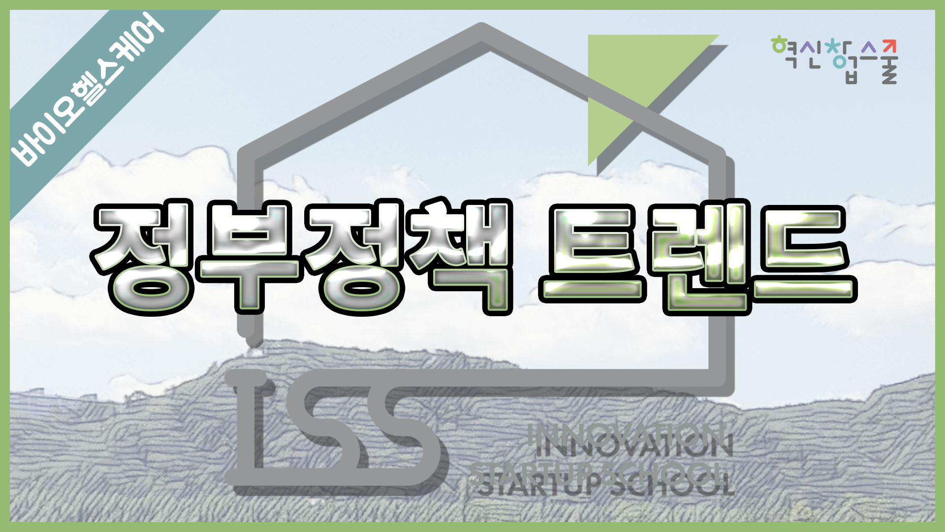 [경상국립대학교] 혁신창업스쿨 23강