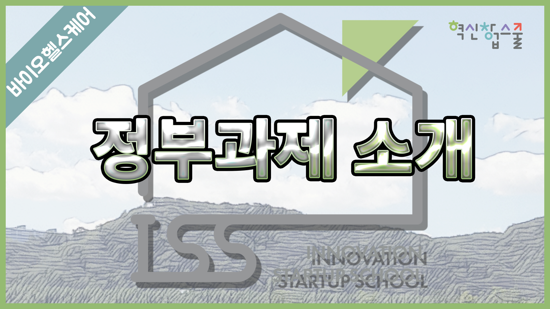 [경상국립대학교] 혁신창업스쿨 24강