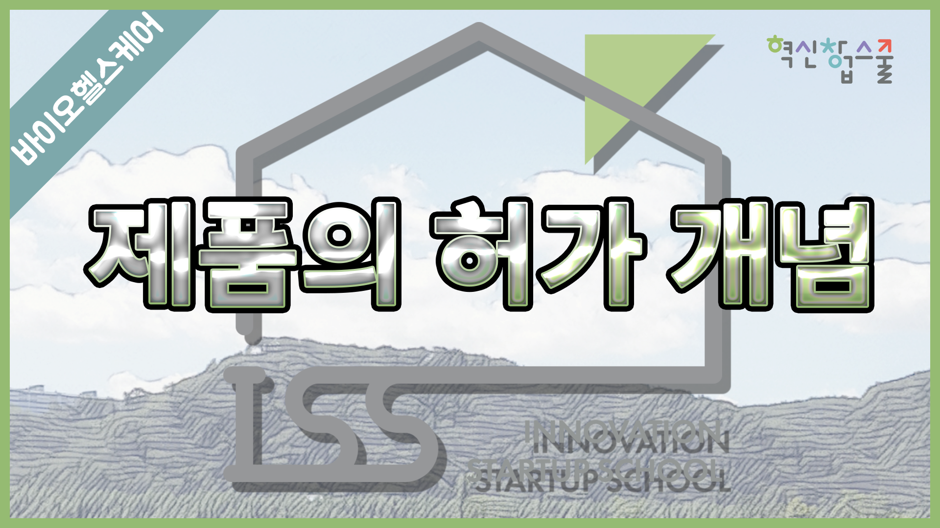 [경상국립대학교] 혁신창업스쿨 25강