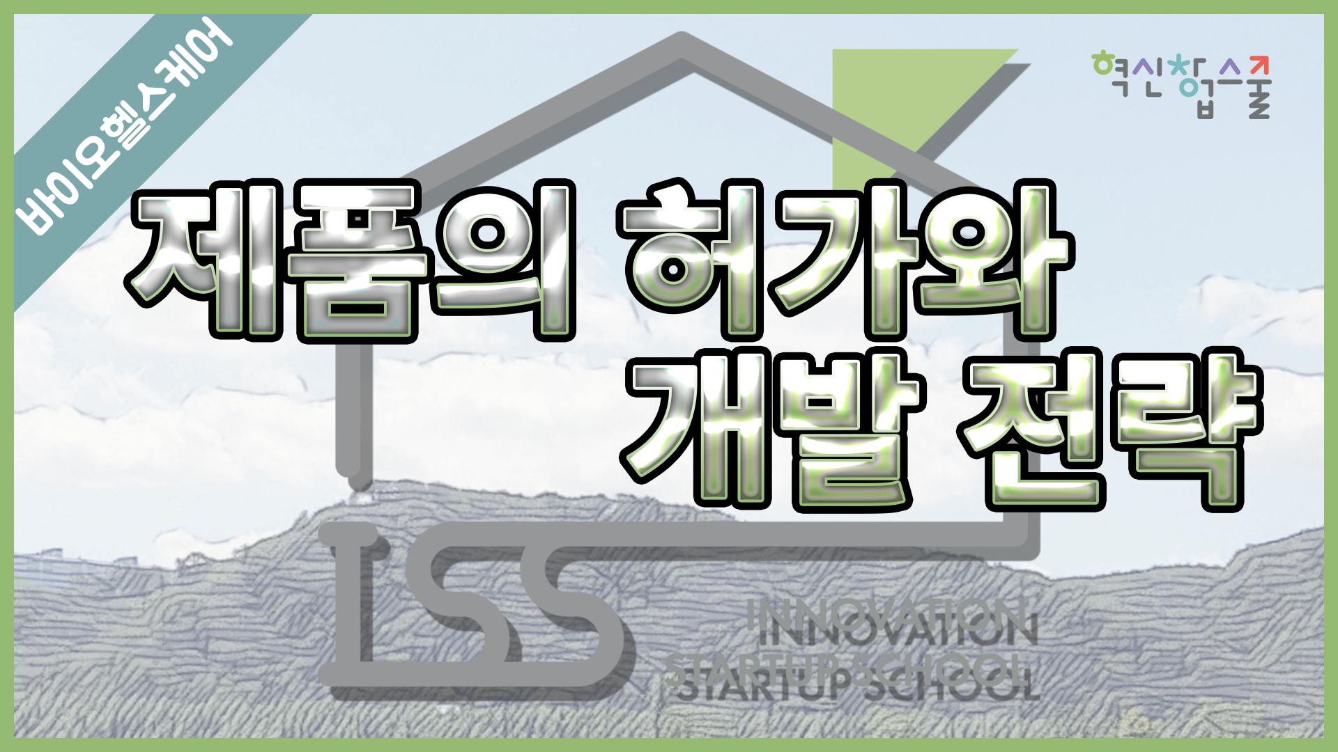 [경상국립대학교] 혁신창업스쿨 26강
