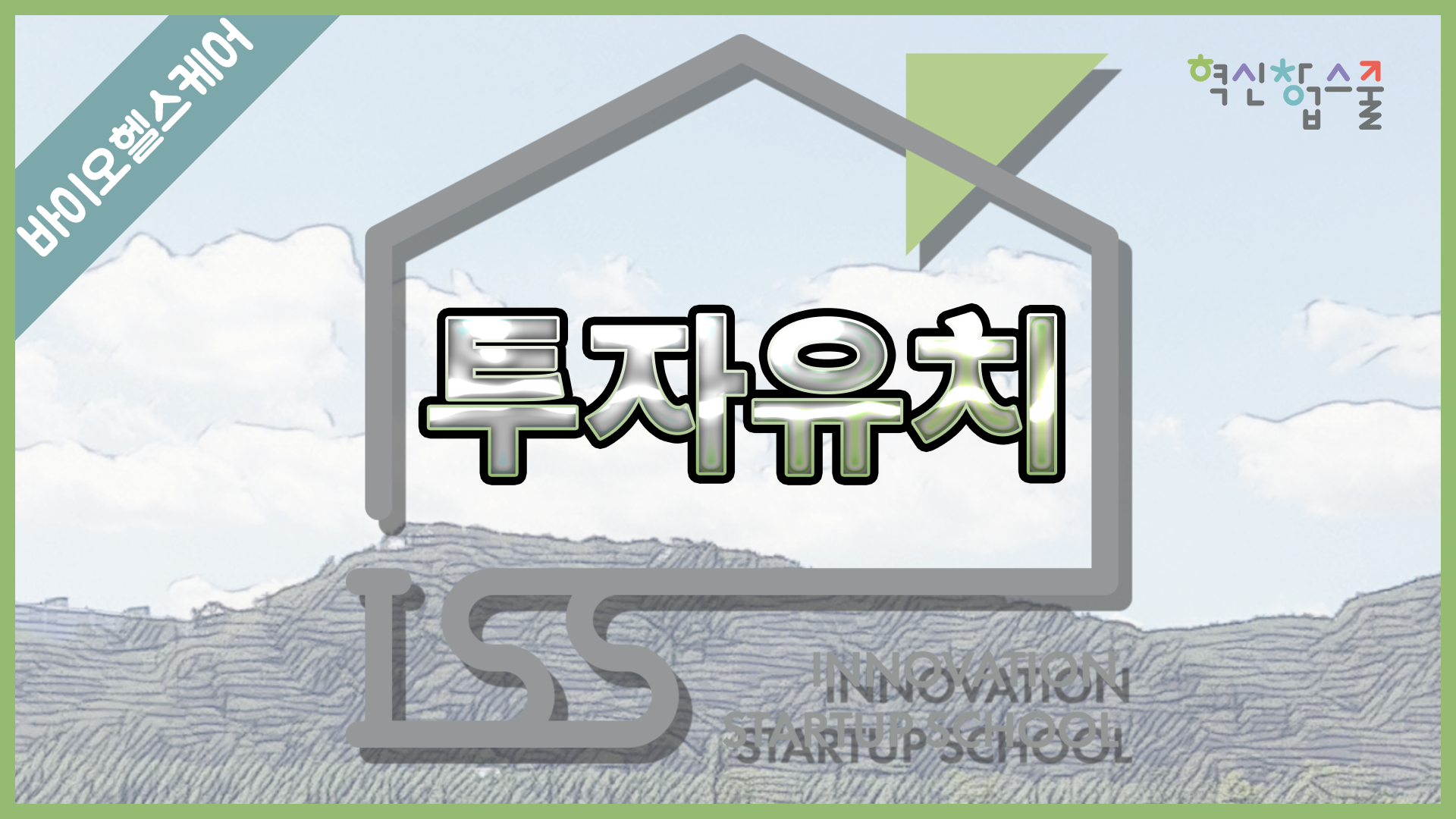 [경상국립대학교] 혁신창업스쿨 27강