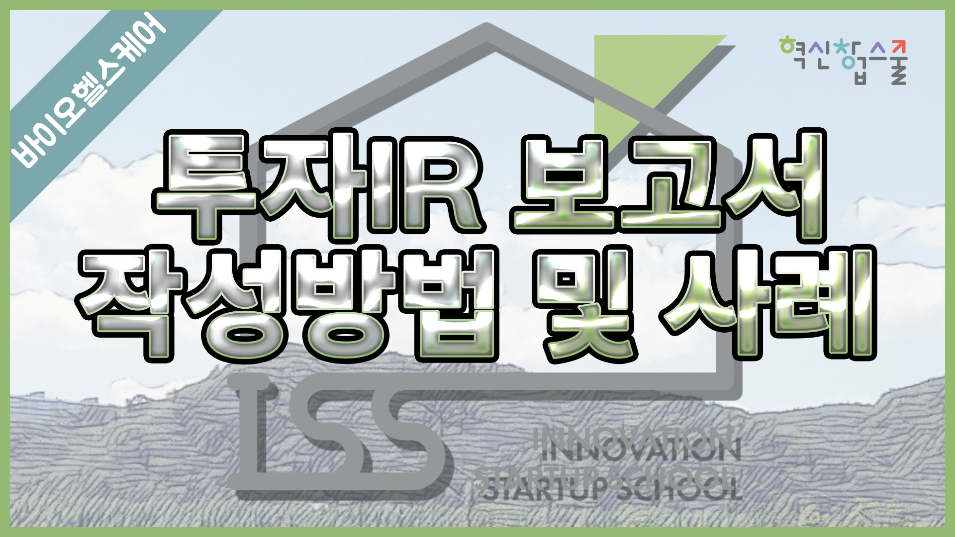 [경상국립대학교] 혁신창업스쿨 28강