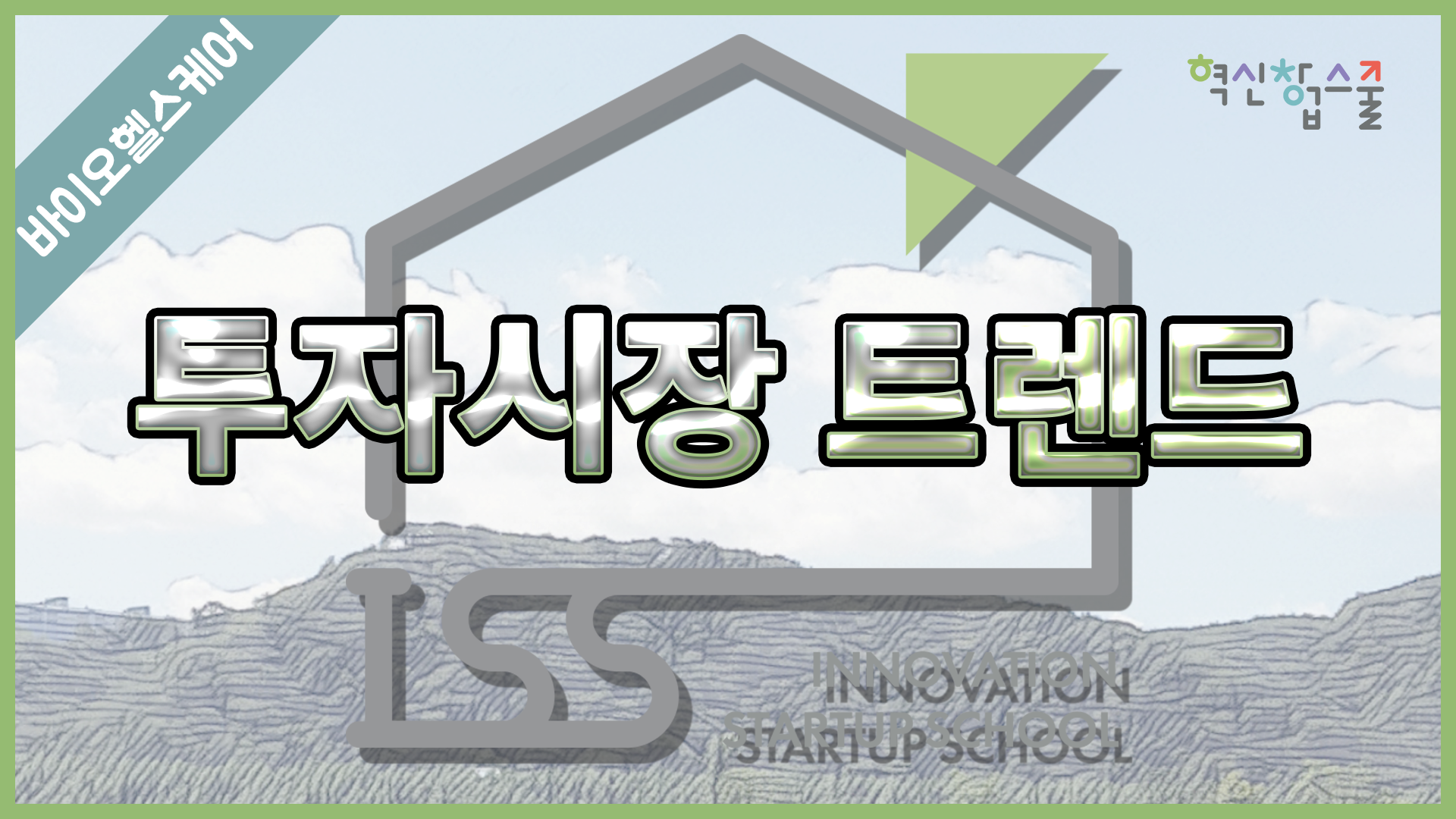 [경상국립대학교] 혁신창업스쿨 29강