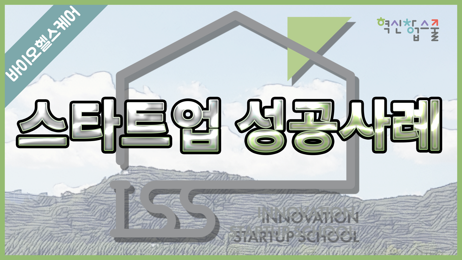 [경상국립대학교] 혁신창업스쿨 30강