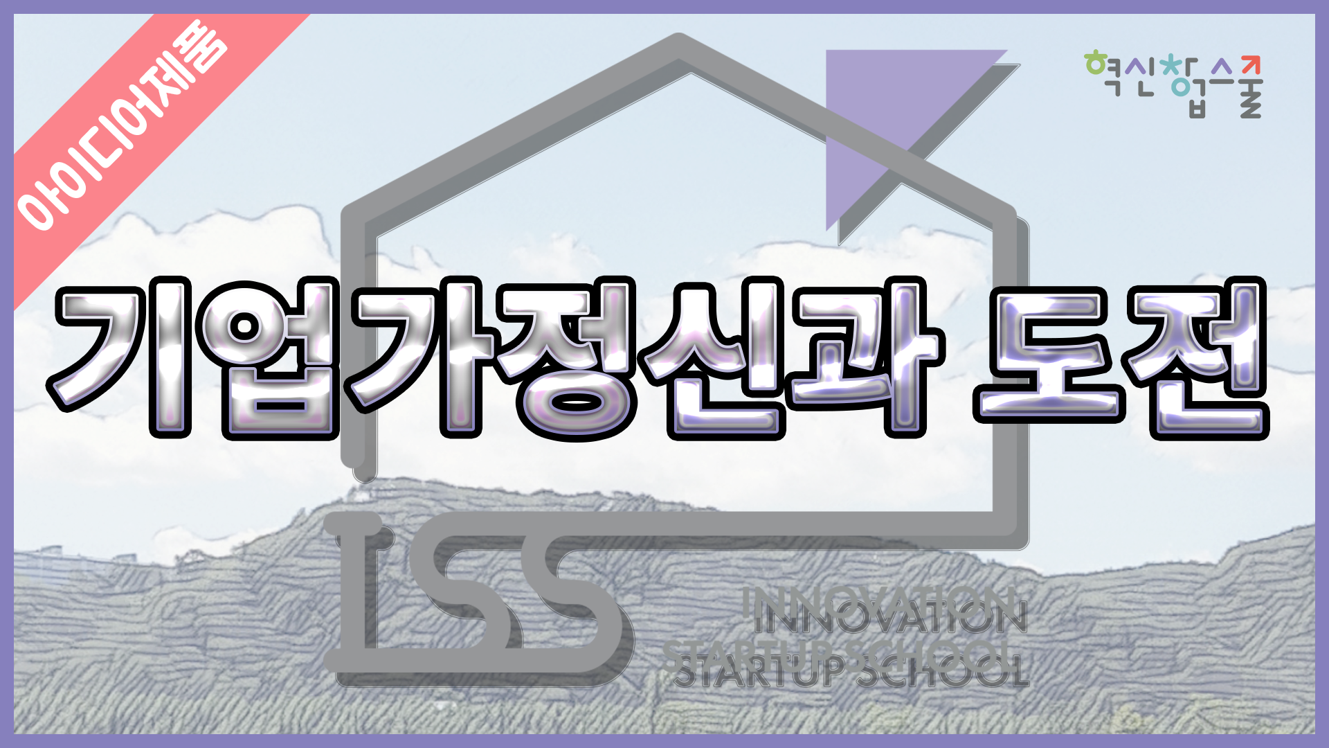 [디앤씨컴퍼니]  혁신창업스쿨 1편 기업가정신과 도전