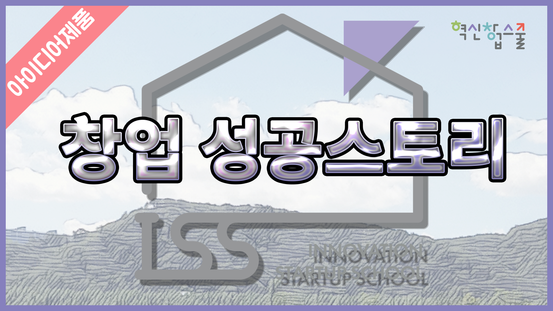 [디앤씨컴퍼니]  혁신창업스쿨 2편 창업 성공스토리