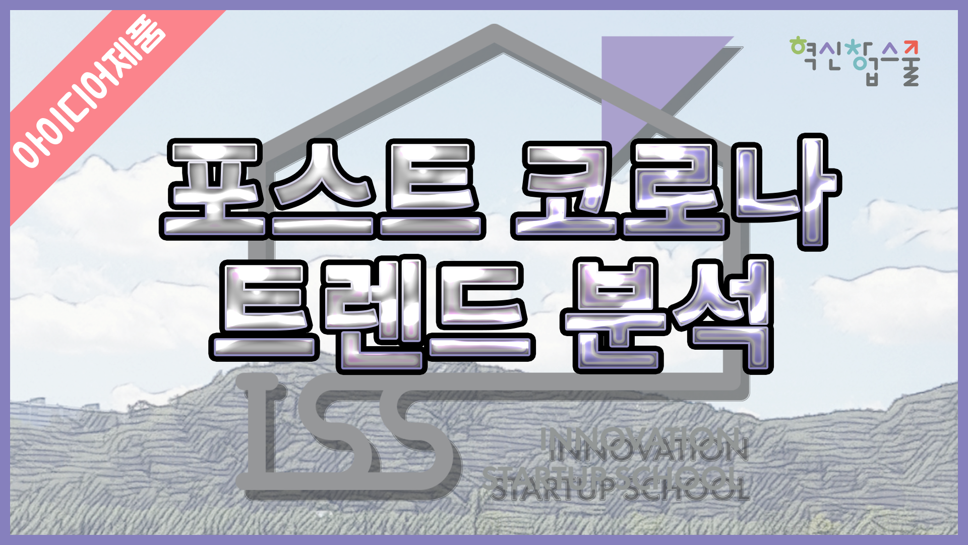 [디앤씨컴퍼니] 혁신창업스쿨 3편 포스트 코로나 트랜드 분석