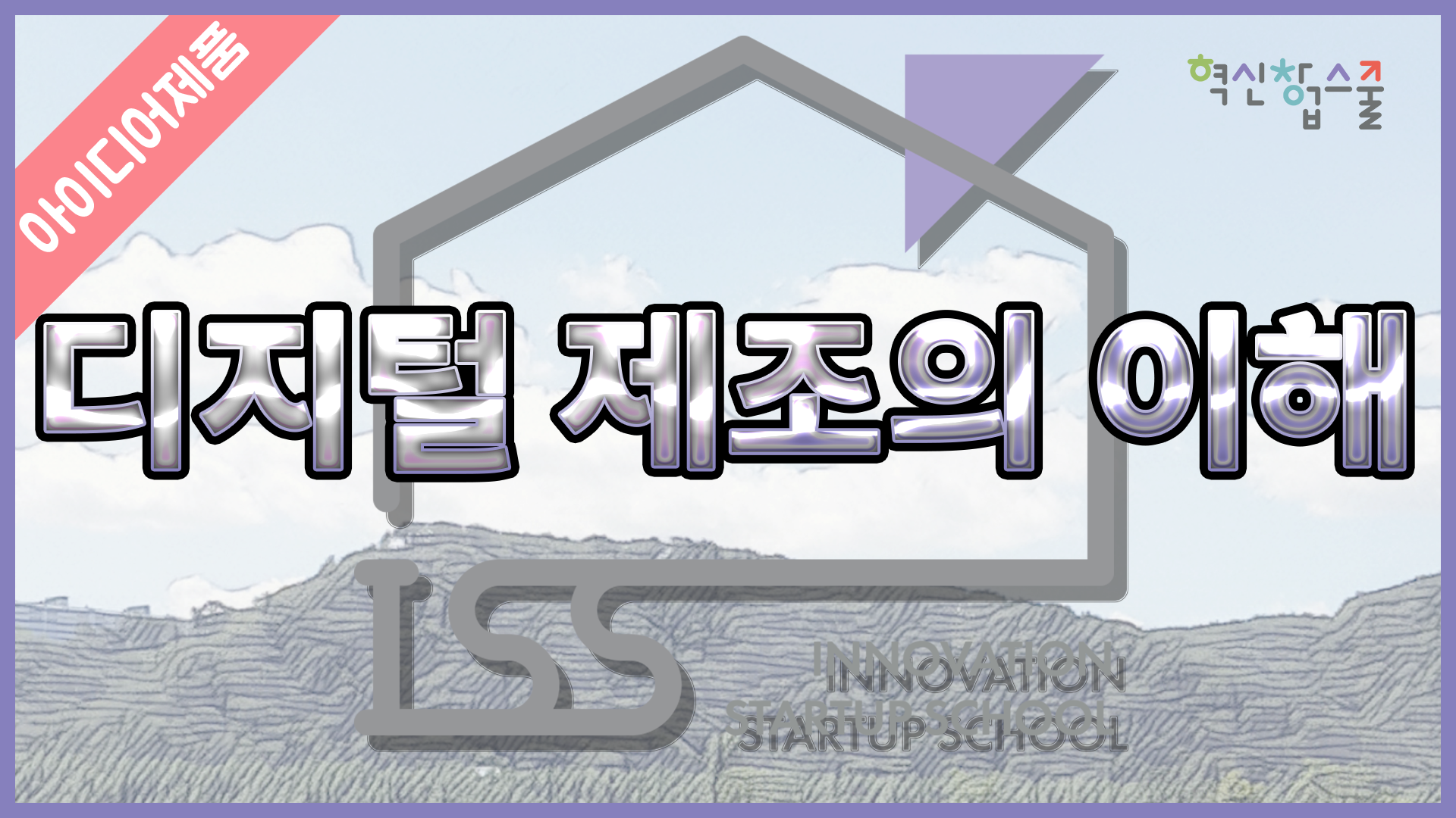 [디앤씨컴퍼니] 혁신창업스쿨 8편 디지털 제조의 이해