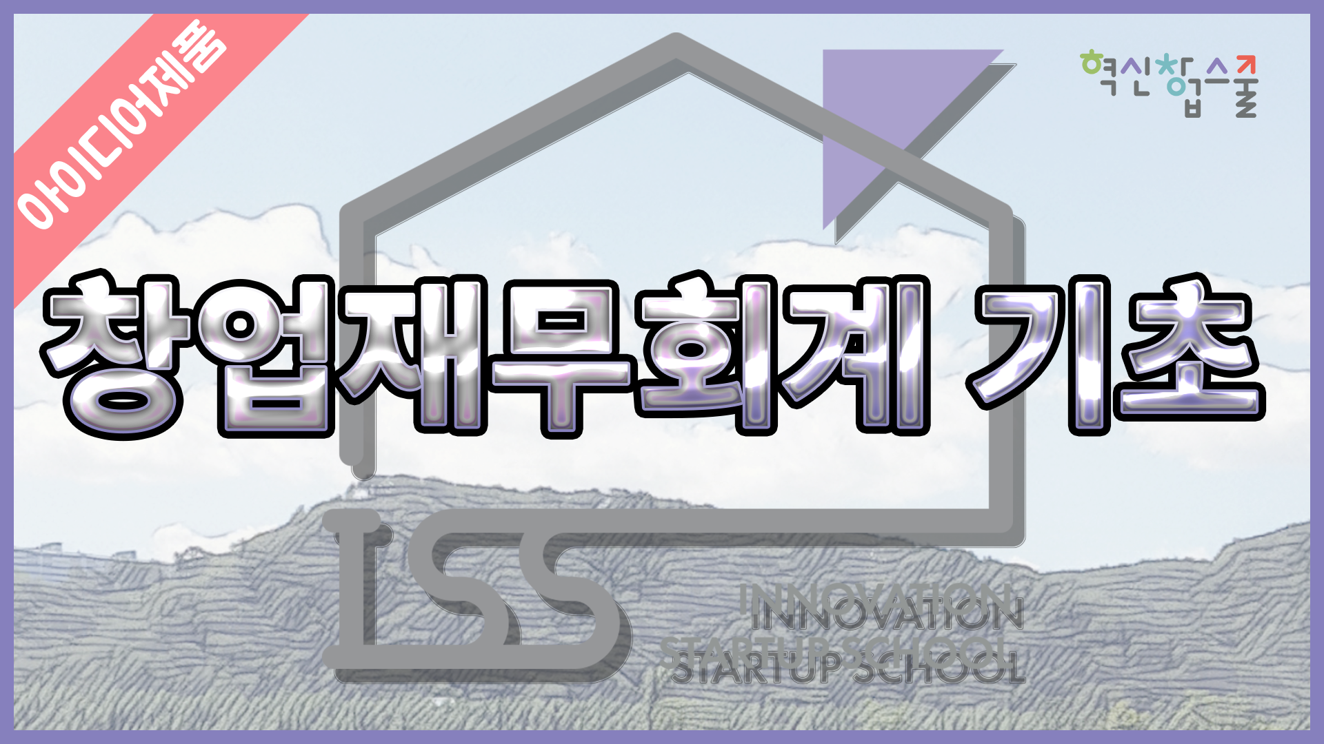 [디앤씨컴퍼니] 혁신창업스쿨 9편 창업재무회계 기초