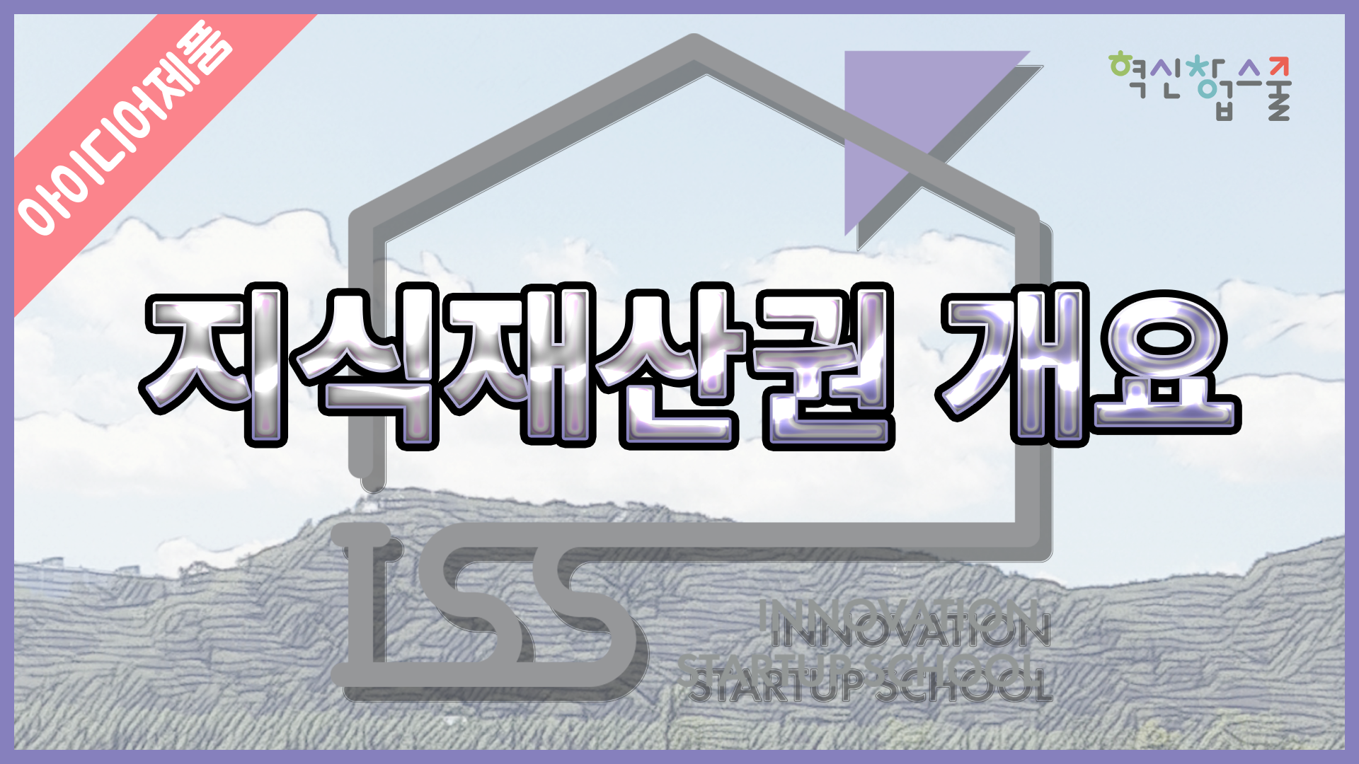 [디앤씨컴퍼니] 혁신창업스쿨 10편 지식재산권 개요