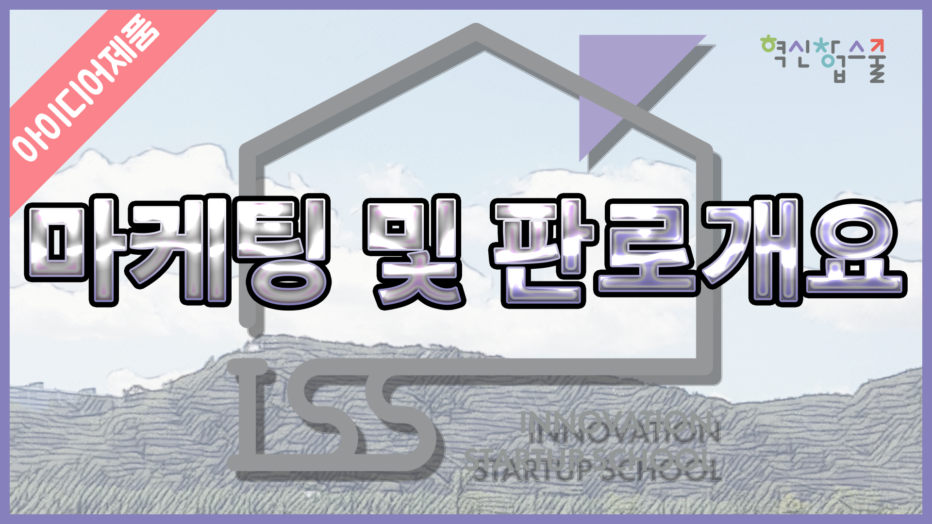 [디앤씨컴퍼니] 혁신창업스쿨 11편 마케팅 및 판로개요