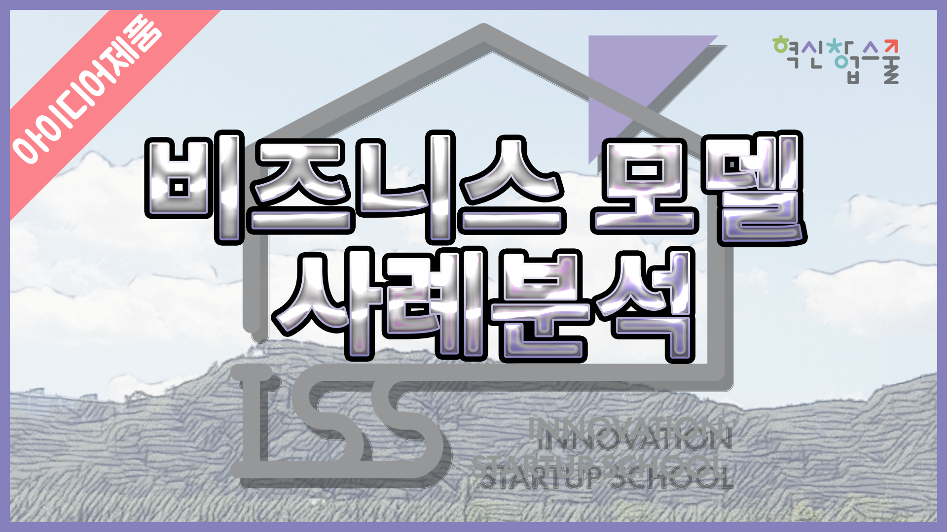 [디앤씨컴퍼니] 혁신창업스쿨 14편 비즈니스 모델 사례분석