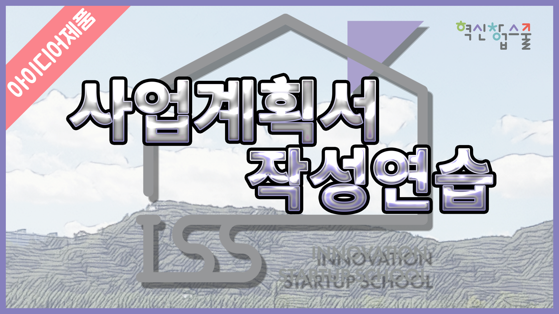 [디앤씨컴퍼니] 혁신창업스쿨 16편 사업계획서 작성연습