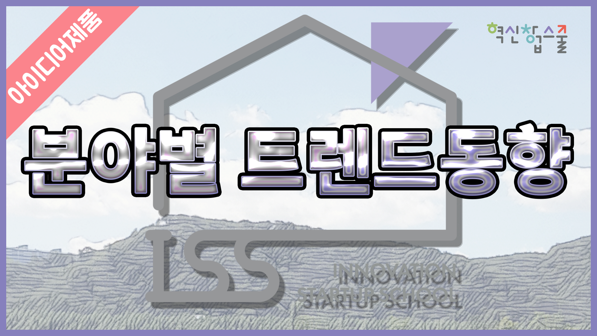 [디앤씨컴퍼니] 혁신창업스쿨 19편 분야별 트렌드 동향