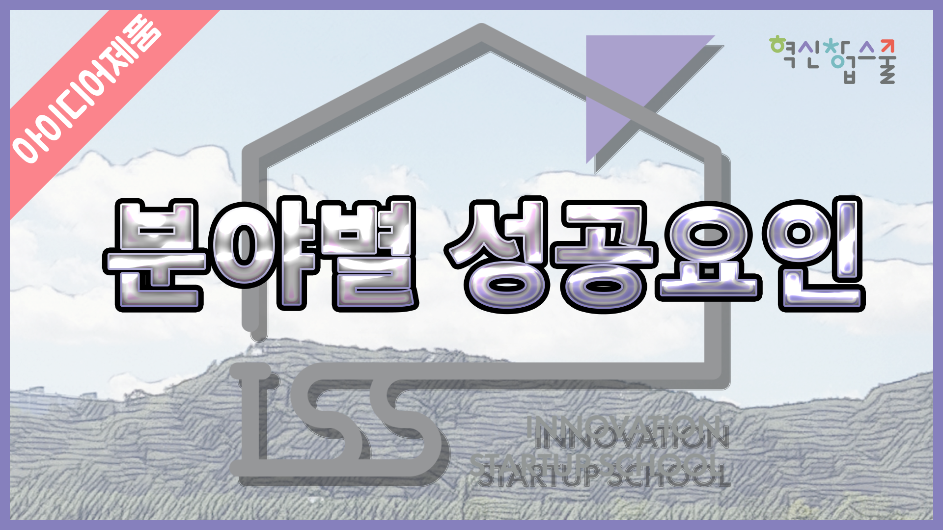 [디앤씨컴퍼니] 혁신창업스쿨 20편 분야별 성공요인