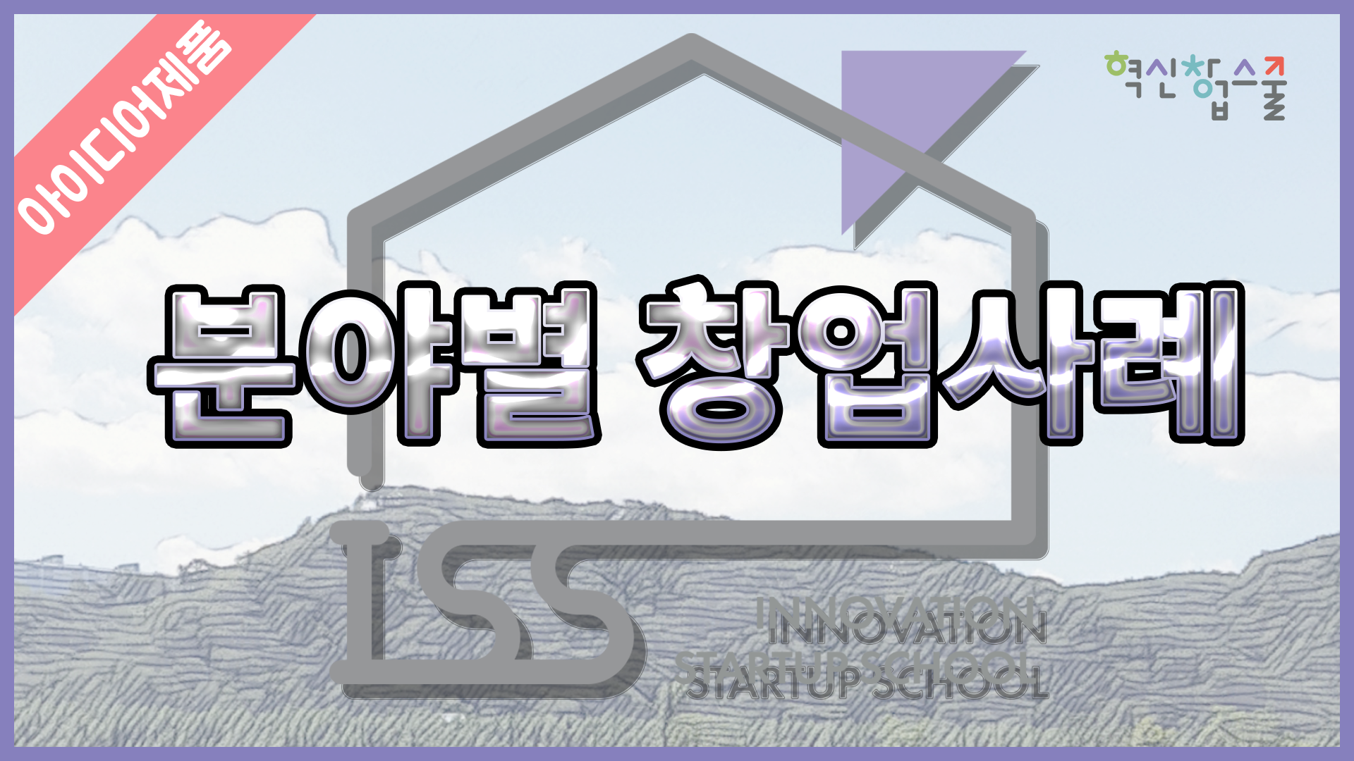 [디앤씨컴퍼니] 혁신창업스쿨 21편 분야별 창업사례