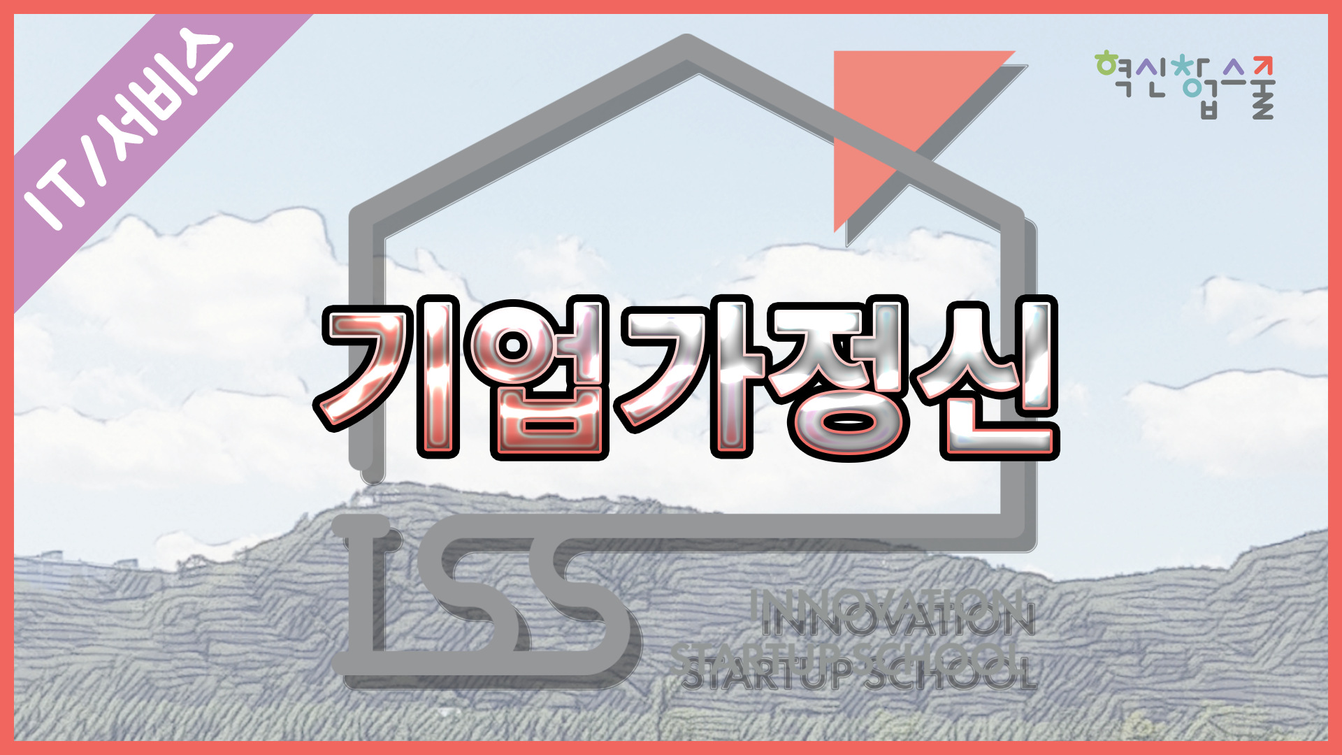 [오픈놀] 1강. 스타트업을 하기 전에 알아야 할 것