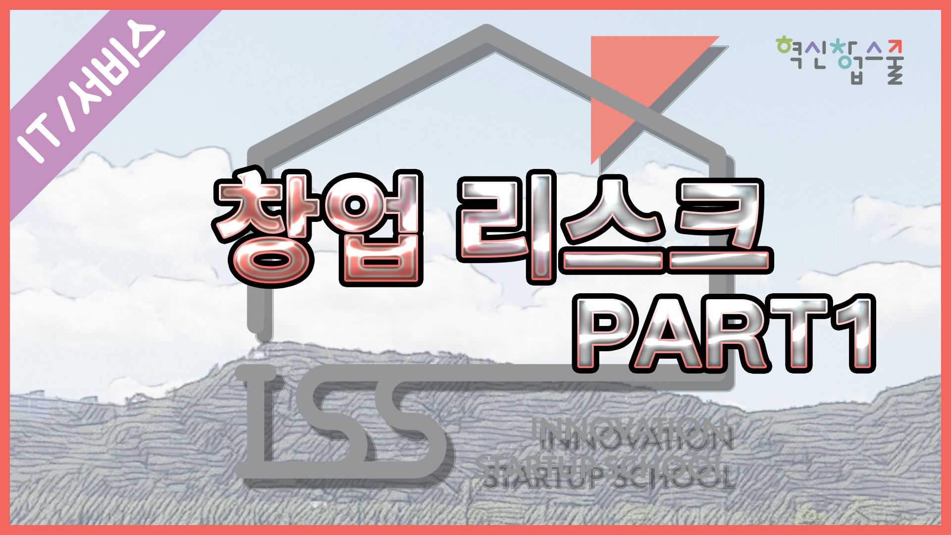 [오픈놀] 3강. 창업리스크 part1