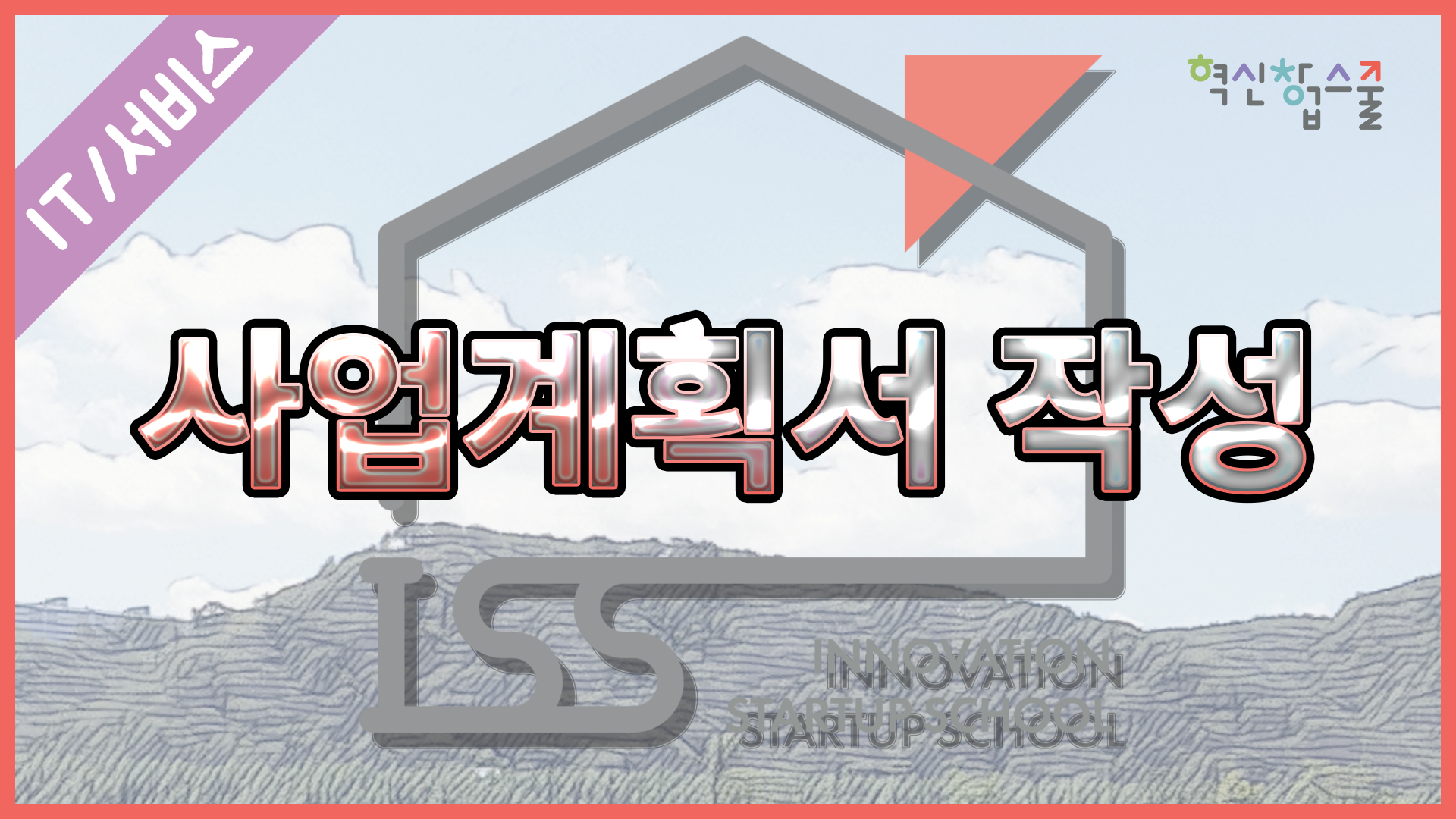 [오픈놀] 6강. 사업계획서 작성