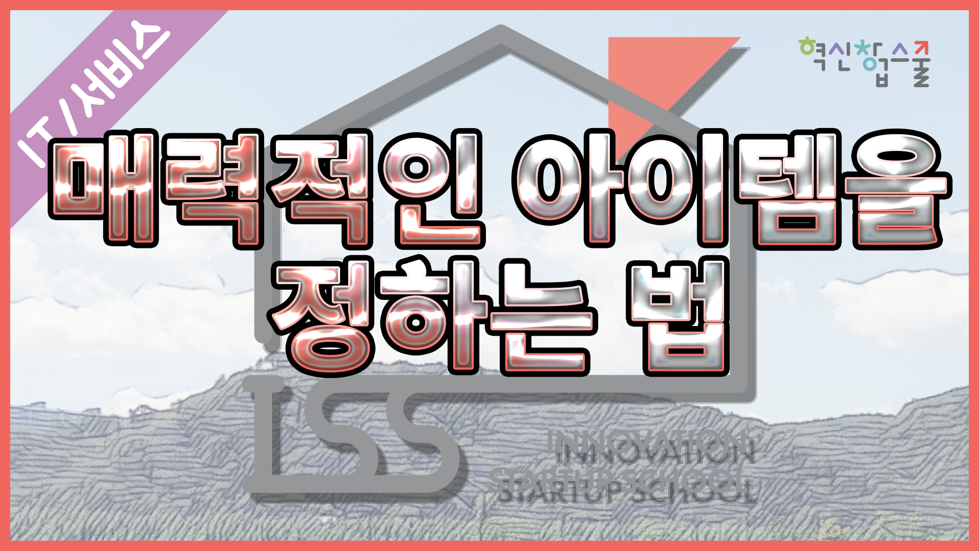 [오픈놀] 7강. 매력적인 아이템을 정하는법