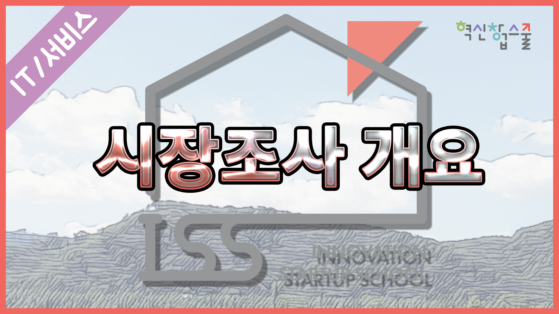 [오픈놀] 8강. 시장조사 개요