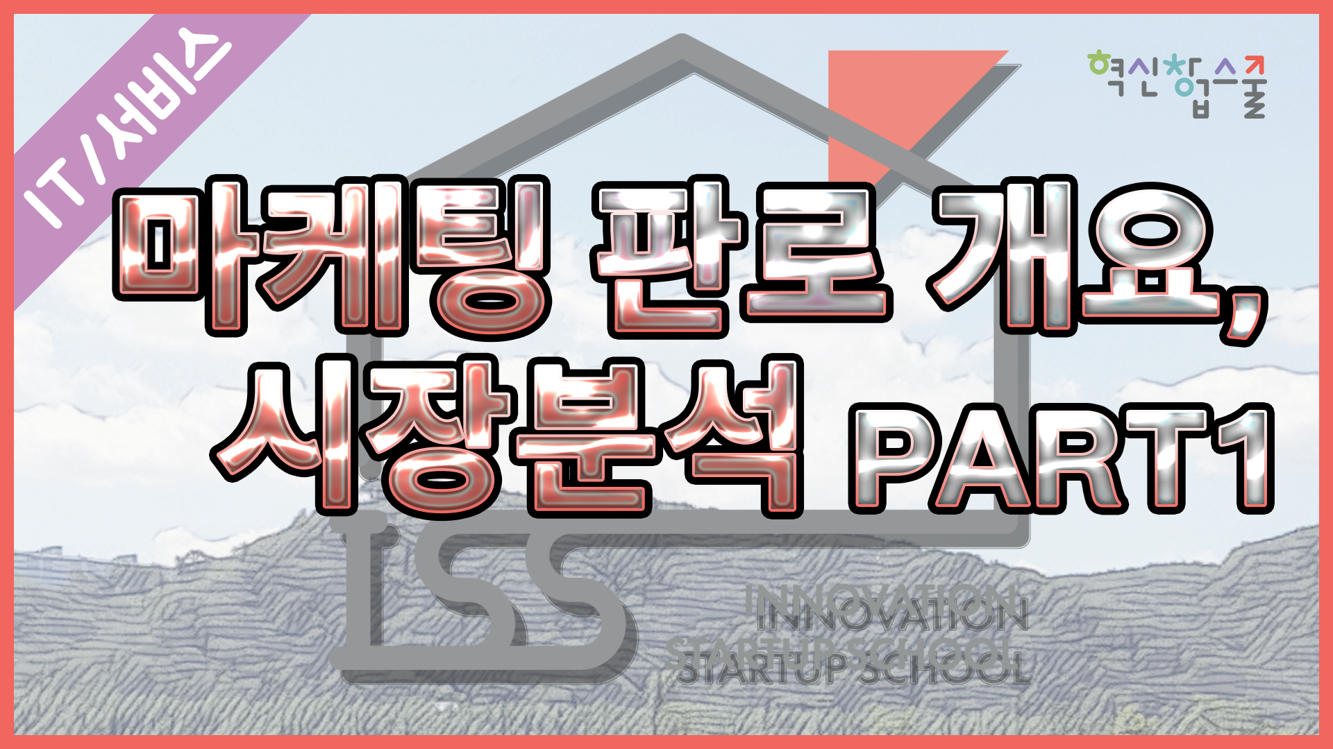 [오픈놀] 9강. 마케팅 판로 개요, 시장분석 part.1