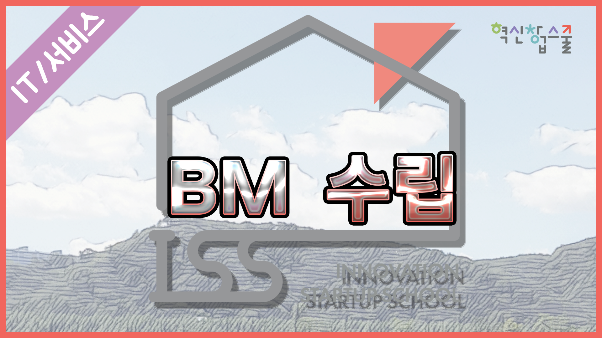 [오픈놀] BM 수립
