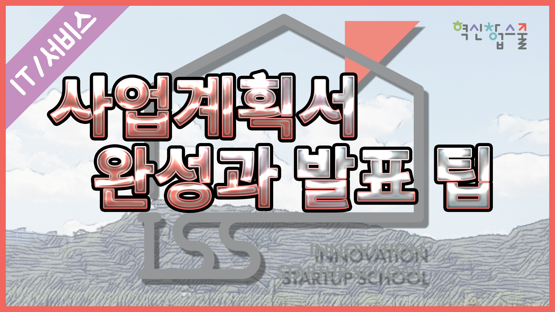[오픈놀] 11강. 사업계획서 완성과 발표 팁