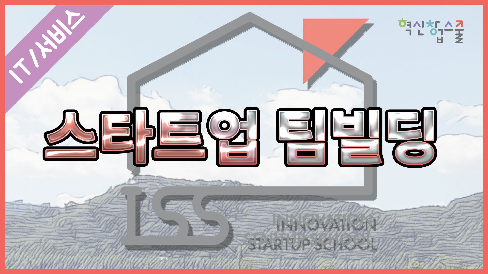[오픈놀] 12강. 스타트업 팀빌딩