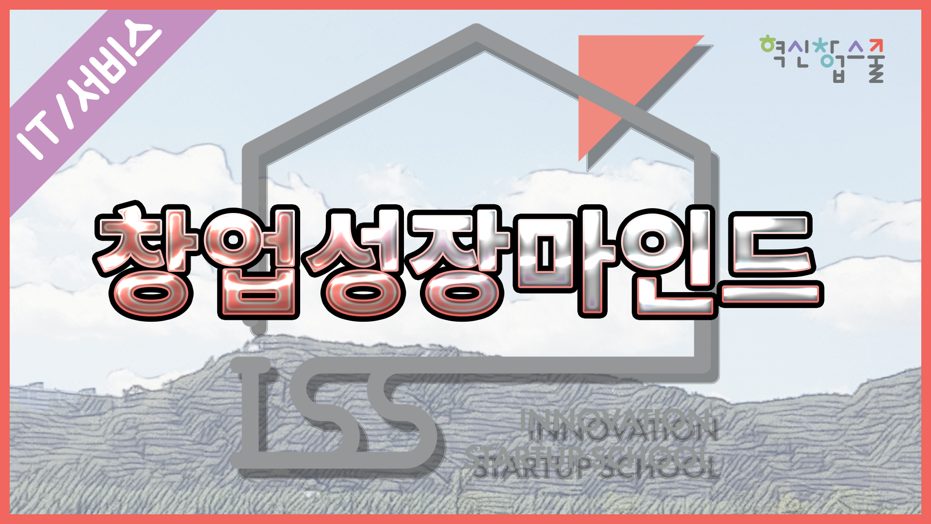 [오픈놀] 4강. 창업 성장 마인드