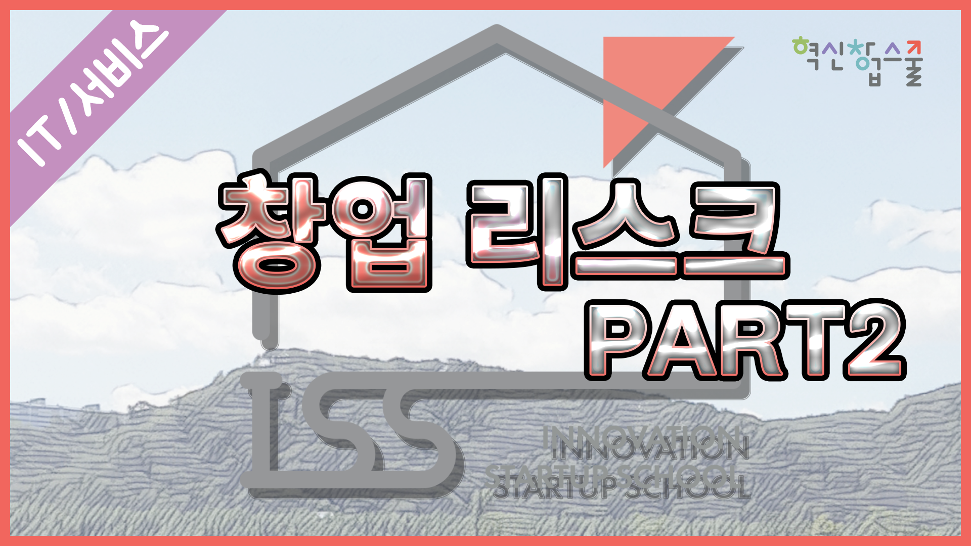 [오픈놀] 3강. 창업리스크 part2