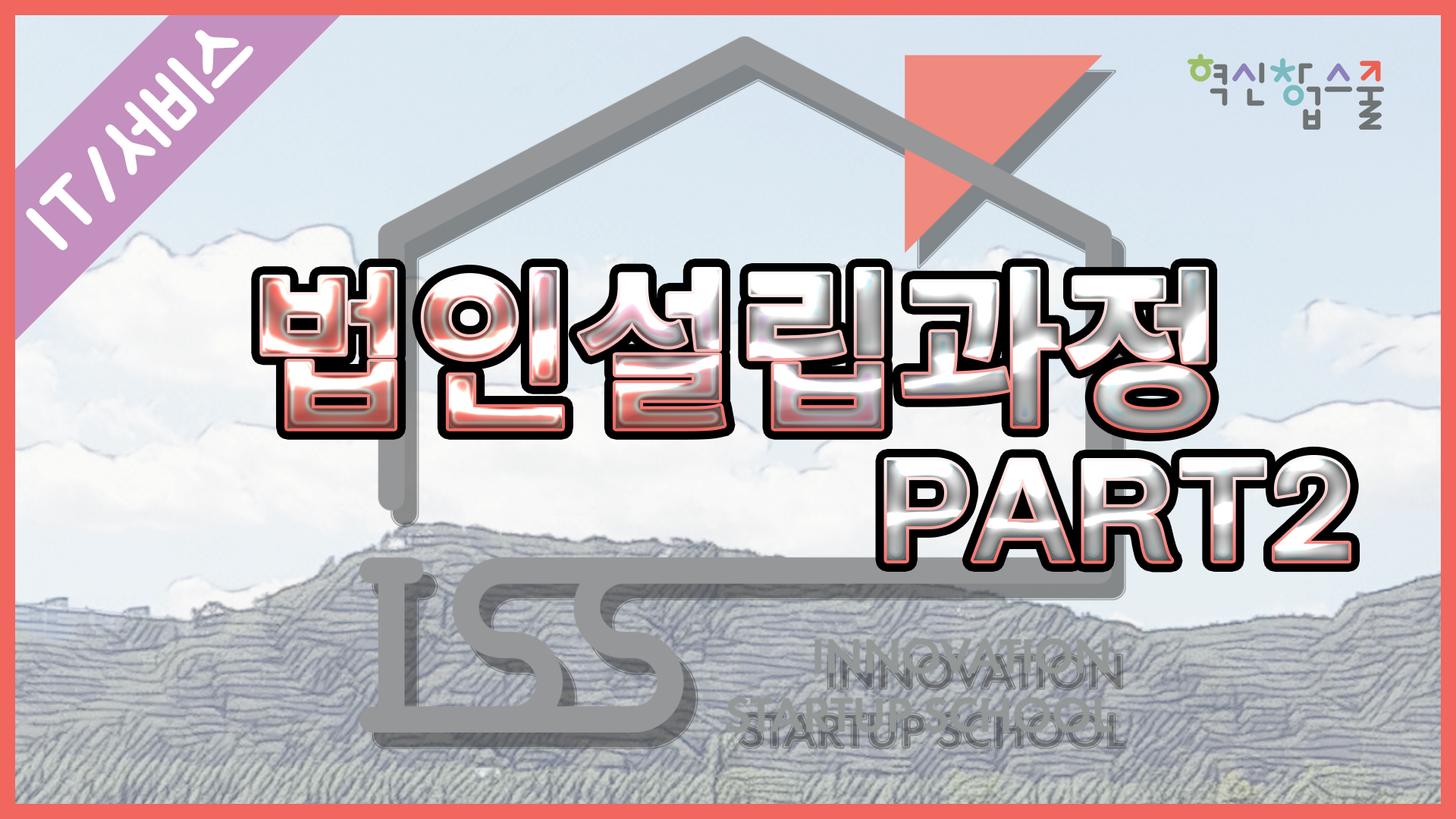 [오픈놀] 16강. 법인설립과정 part.2
