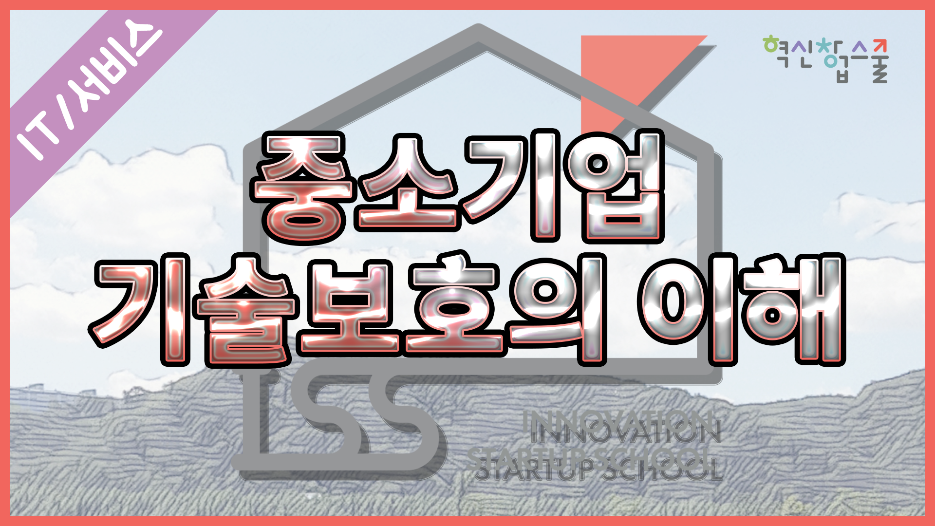 [오픈놀] 17강. 중소기업 기술보호의 이해
